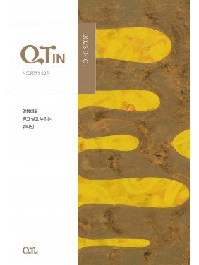 [KOR] QTin (September/October,2025) 